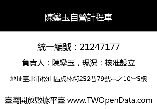 陳鑾玉自營計程車