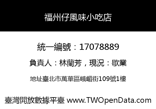 福州仔風味小吃店