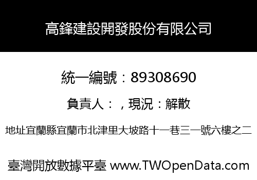 高鋒建設開發股份有限公司