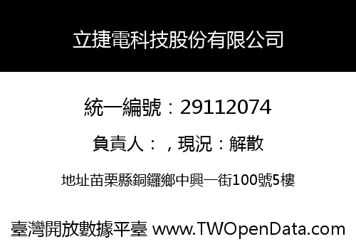 立捷電科技股份有限公司