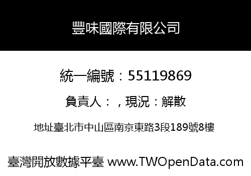 豐味國際有限公司