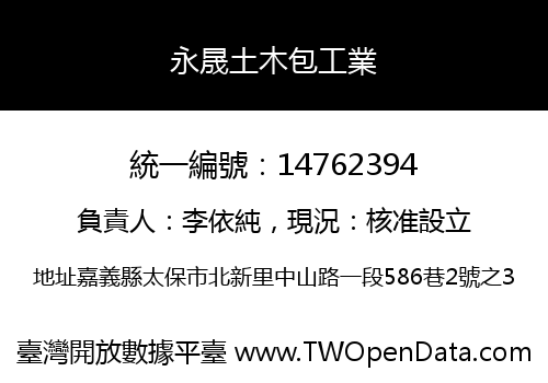 永晟土木包工業