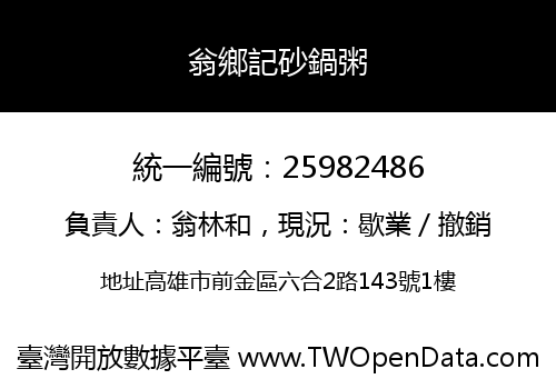 翁鄉記砂鍋粥