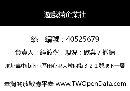 遊戲貓企業社