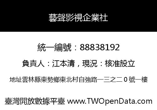 藝聲影視企業社