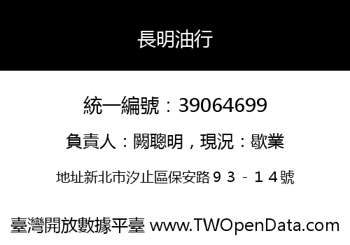 長明油行