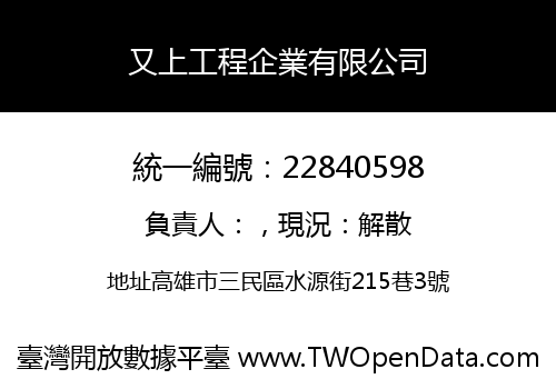 又上工程企業有限公司
