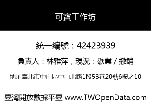可寶工作坊