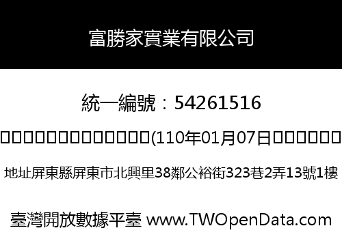富勝家實業有限公司