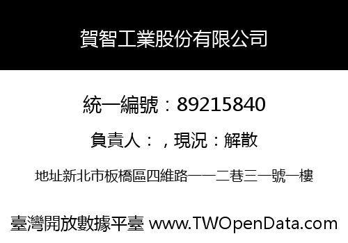 賀智工業股份有限公司