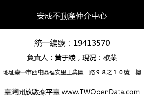 安成不動產仲介中心
