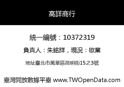 高詳商行