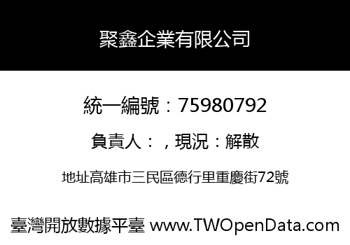 聚鑫企業有限公司