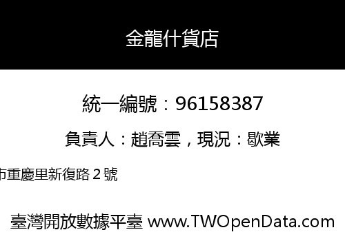 金龍什貨店