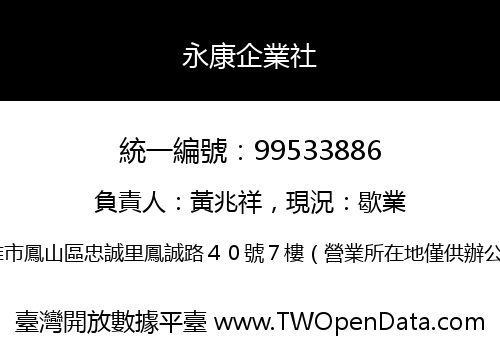 永康企業社