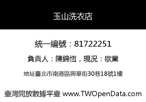 玉山洗衣店