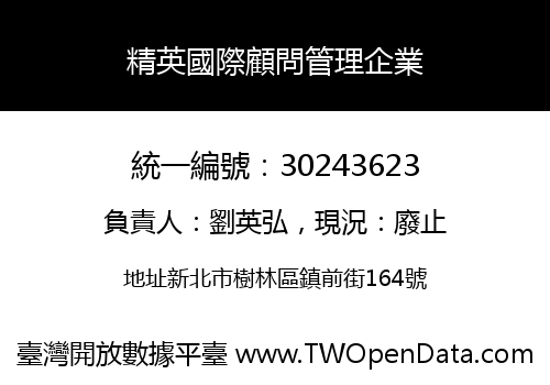 精英國際顧問管理企業