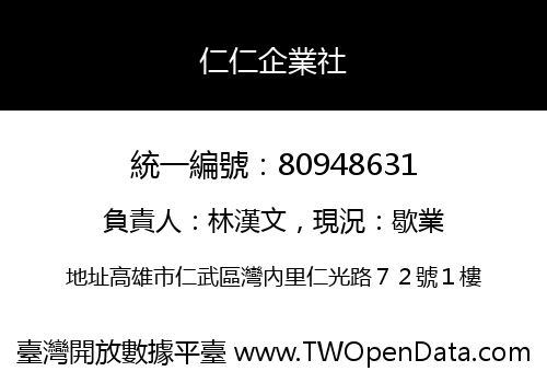 仁仁企業社