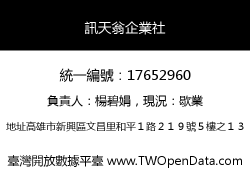 訊天翁企業社