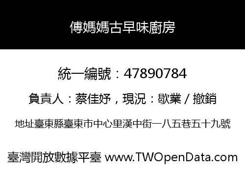 傅媽媽古早味廚房
