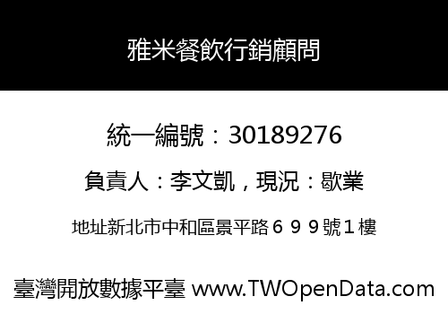 雅米餐飲行銷顧問