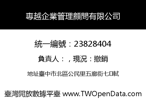專越企業管理顧問有限公司