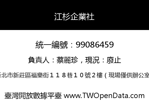 江杉企業社