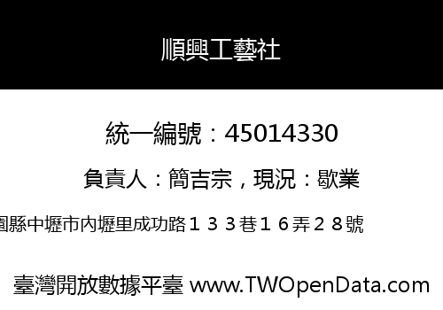 順興工藝社