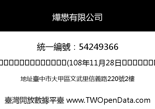 燁懋有限公司