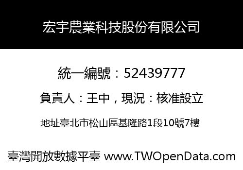 宏宇農業科技股份有限公司