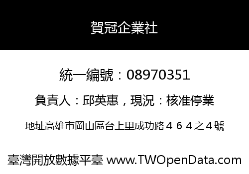 賀冠企業社