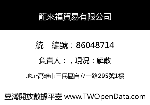 龍來福貿易有限公司