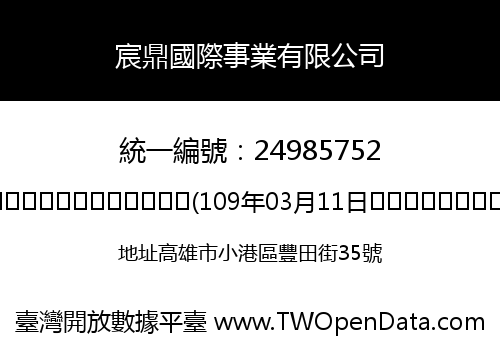 宸鼎國際事業有限公司