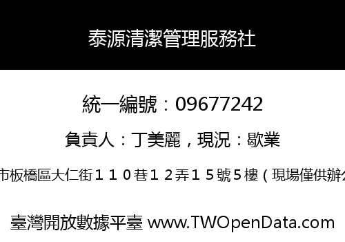 泰源清潔管理服務社
