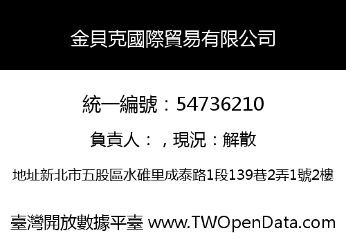 金貝克國際貿易有限公司
