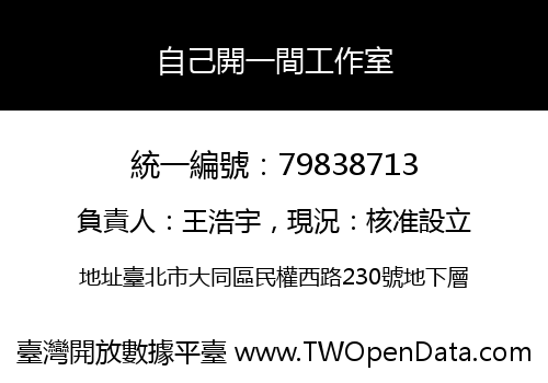 自己開一間工作室