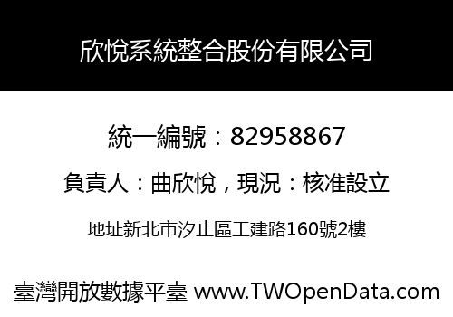 欣悅系統整合股份有限公司