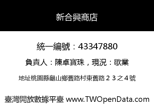 新合興商店