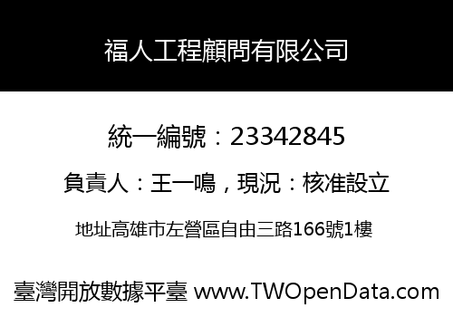 福人工程顧問有限公司
