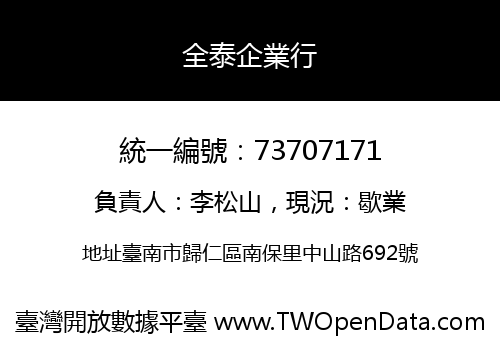 全泰企業行