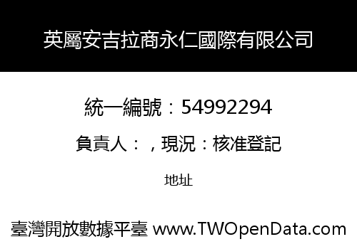 英屬安吉拉商永仁國際有限公司