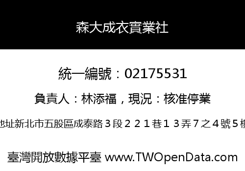 森大成衣實業社