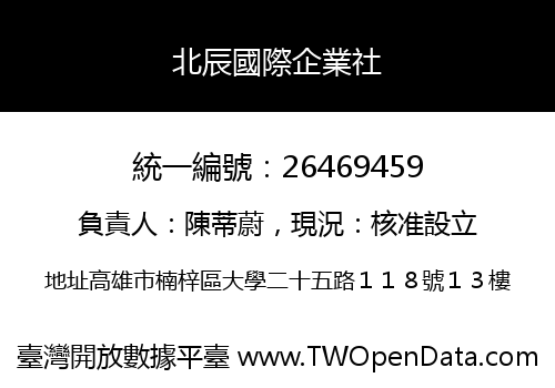北辰國際企業社