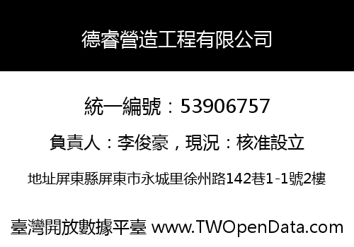 德睿營造工程有限公司