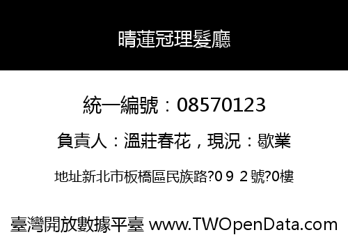 晴蓮冠理髮廳