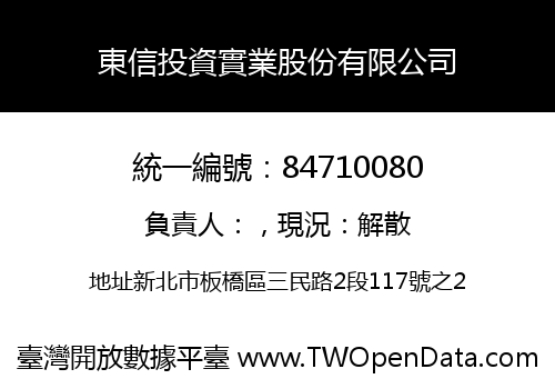 東信投資實業股份有限公司