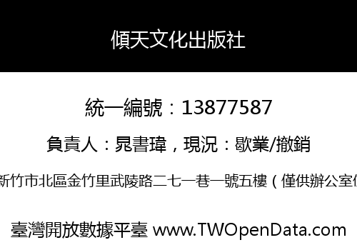 傾天文化出版社