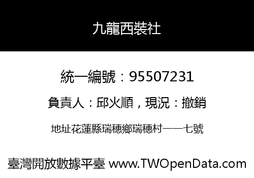 九龍西裝社