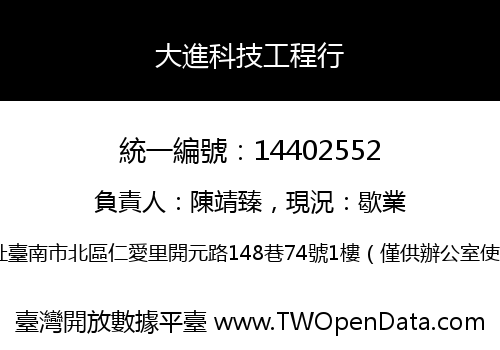 大進科技工程行