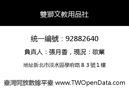 雙獅文教用品社